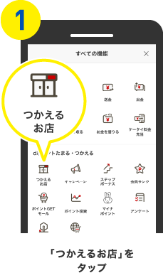 「使えるお店」をタップ