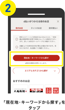 「現在地・キーワドから探す」をタップ