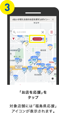 「お店を応援」をタップ 対象店舗には「福島県応援」アイコンが表示されます。