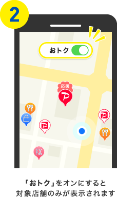 「おトク」をオンにすると対象店舗のみが表示されます