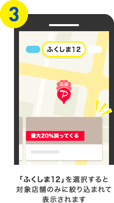 「ふくしま12」を選択すると対象店舗のみに絞り込まれて表示されます