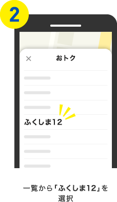 一覧から「ふくしま12」を選択