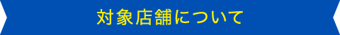 対象店舗について