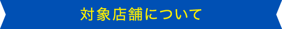 対象店舗について