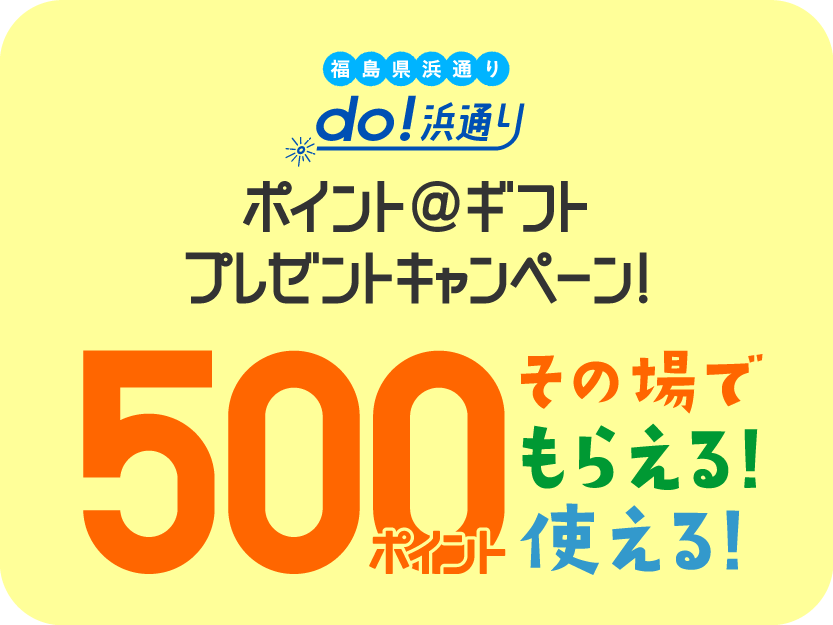 ポイントギフトプレゼントキャンペーン！500ポイントその場で！もらえる！使える！