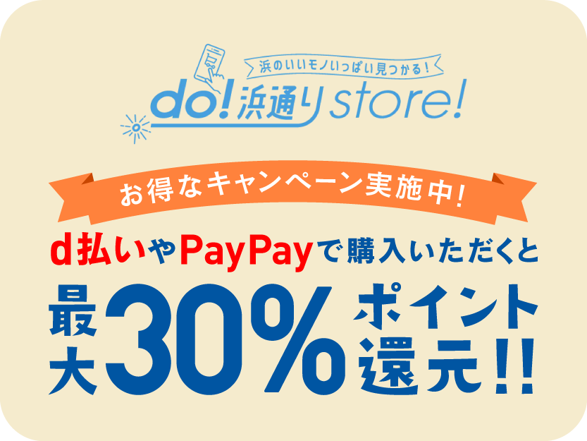 お得なキャンペーン実施中！d払いやPayPayで購入いただくと最大30%ポイント還元！！