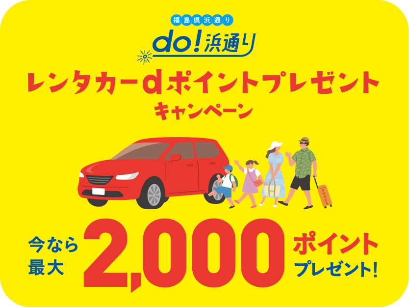 レンタカーdポイントプレゼントキャンペーン今なら最大2000ポイントプレゼント！