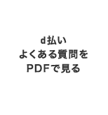 d払いよくある質問をPDFで見る