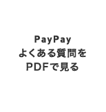 PayPayよくある質問をPDFで見る