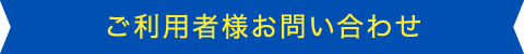 ご利用者様お問い合わせ