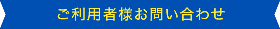 ご利用者様お問い合わせ