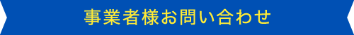 事業者様お問い合わせ