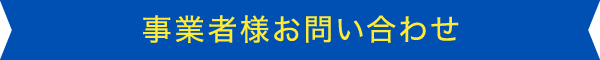 事業者様お問い合わせ