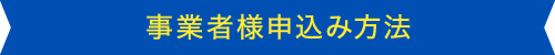 事業者様申込方法