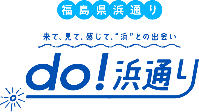 福島県浜通り do!浜通り