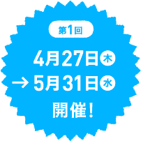 第1回　4月27日(木)〜5月31日(水)開催！