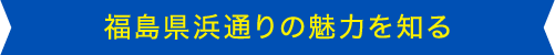 福島県浜通りの魅力を知る
